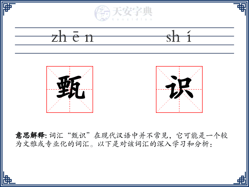 甄识