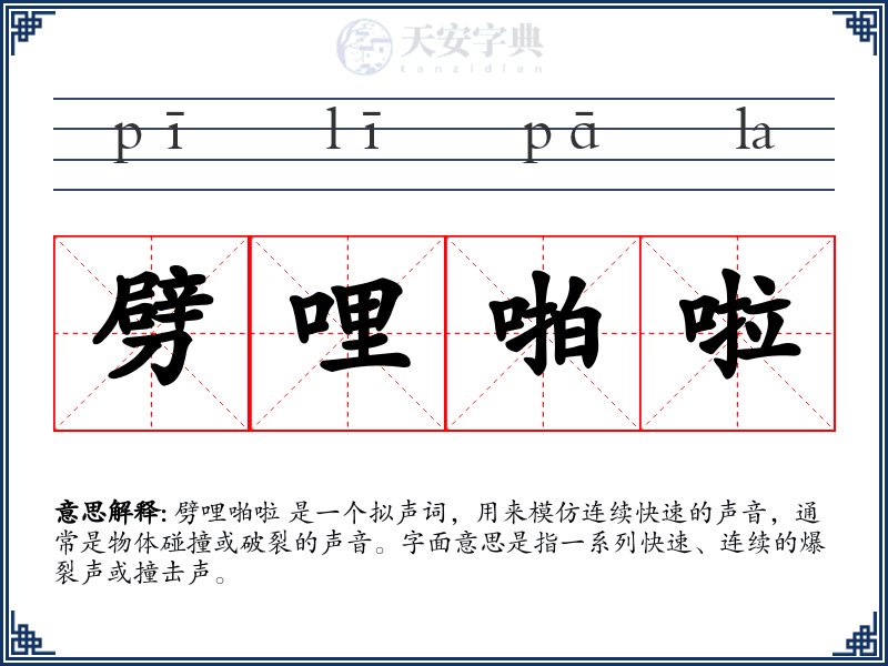劈哩啪啦