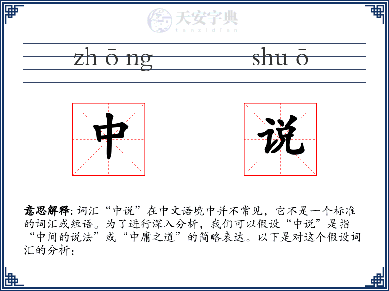 中说