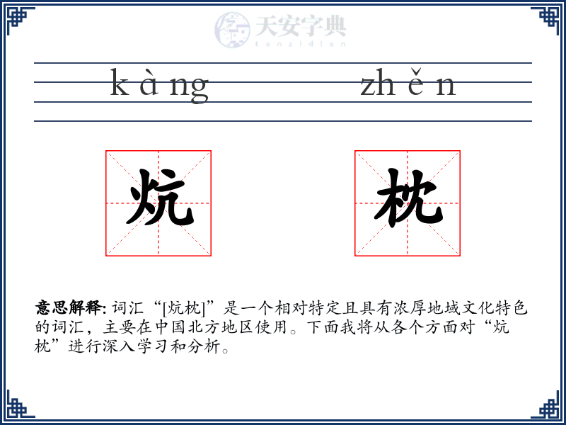 炕枕