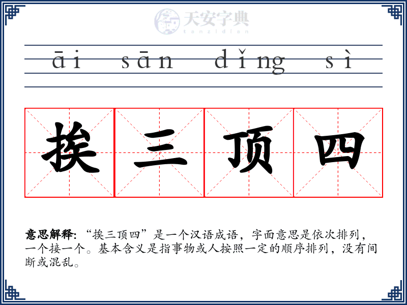 挨三顶四