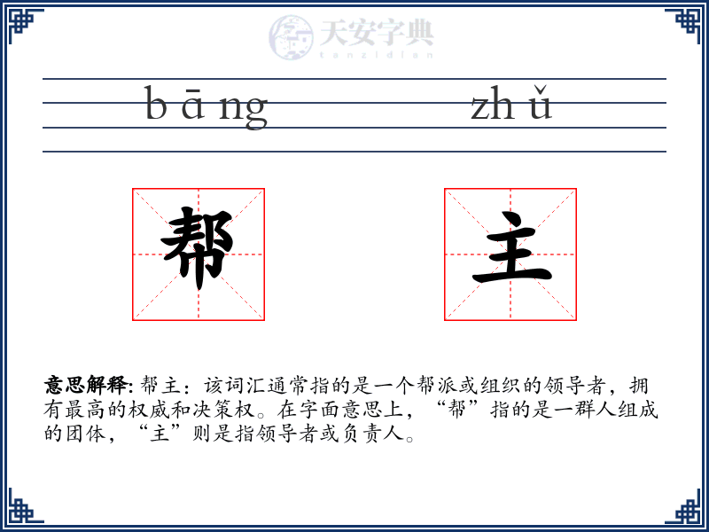 帮主