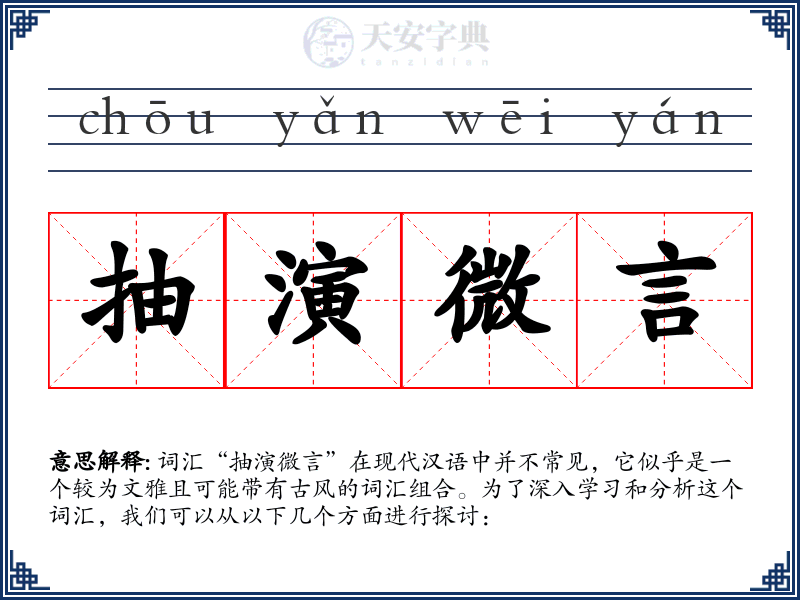 抽演微言