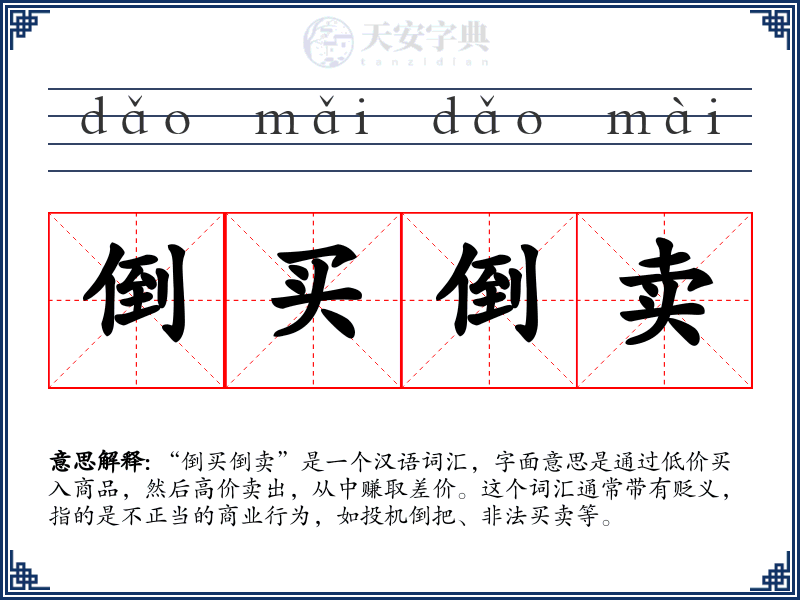 倒买倒卖