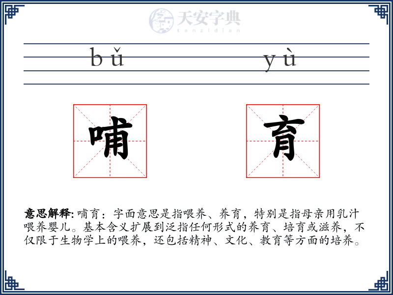 哺育