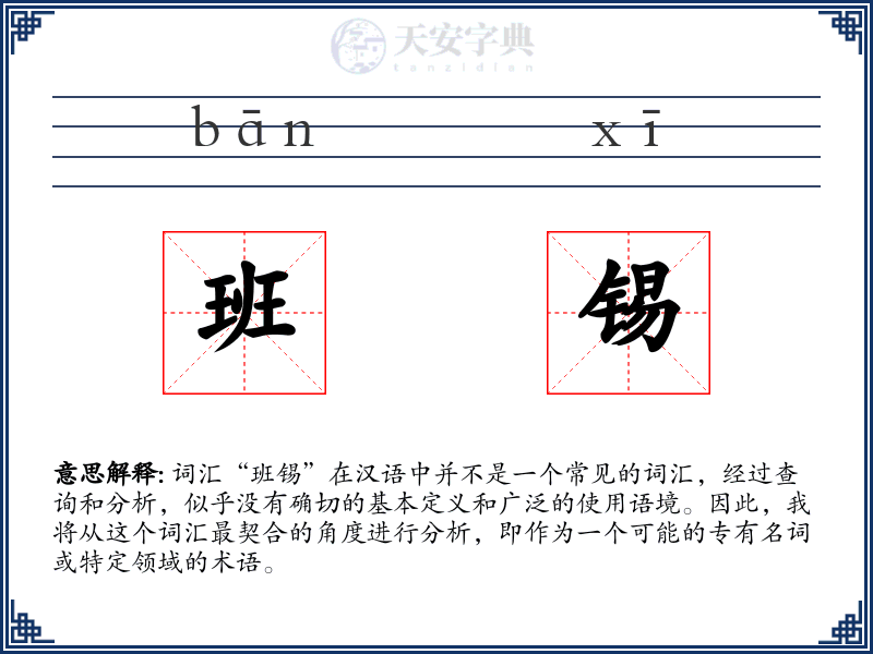 班锡