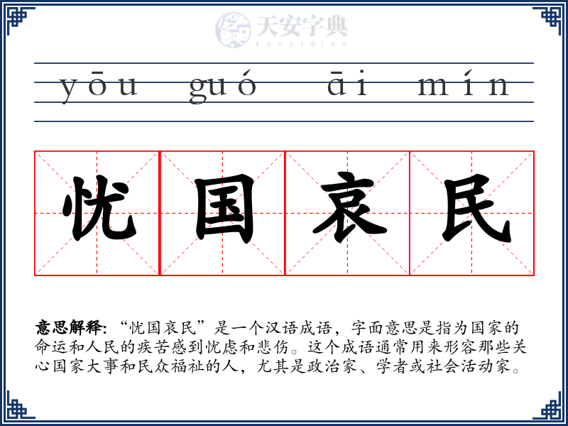 忧国哀民
