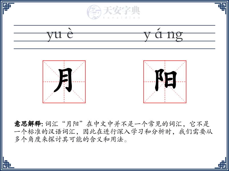 月阳