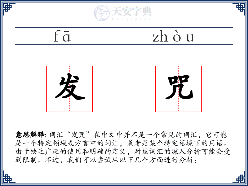 发咒
