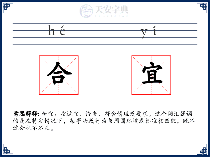 合宜