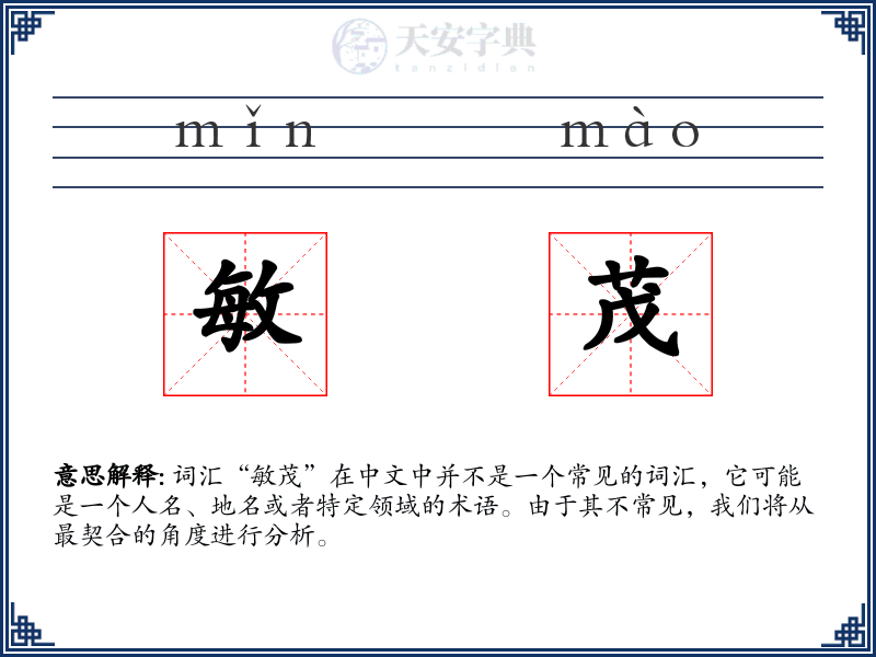 敏茂