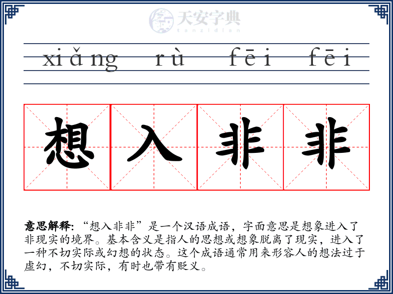 想入非非