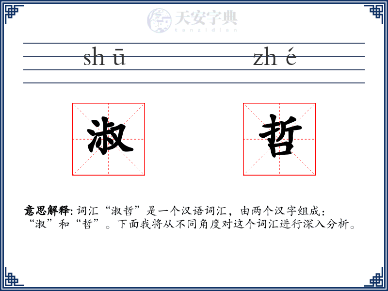 淑哲