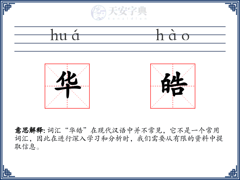 华皓