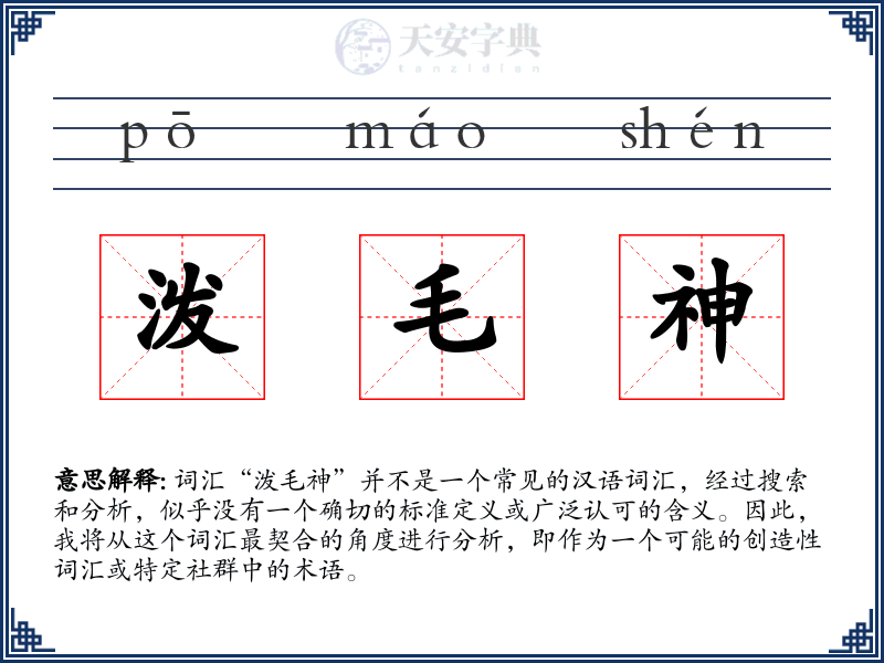 泼毛神