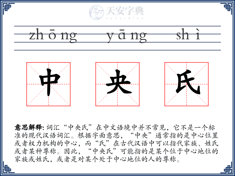 中央氏