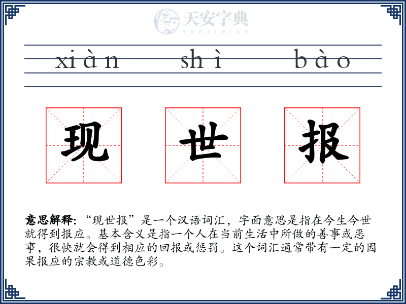 现世报