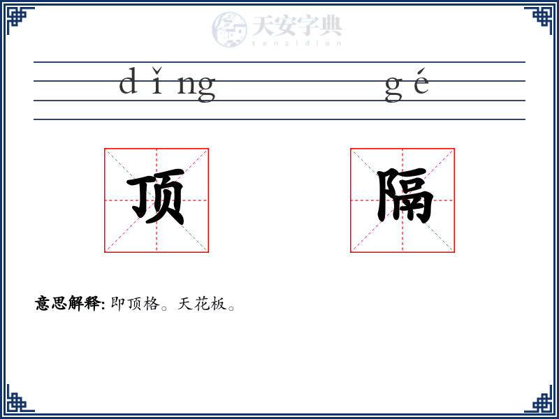 顶隔