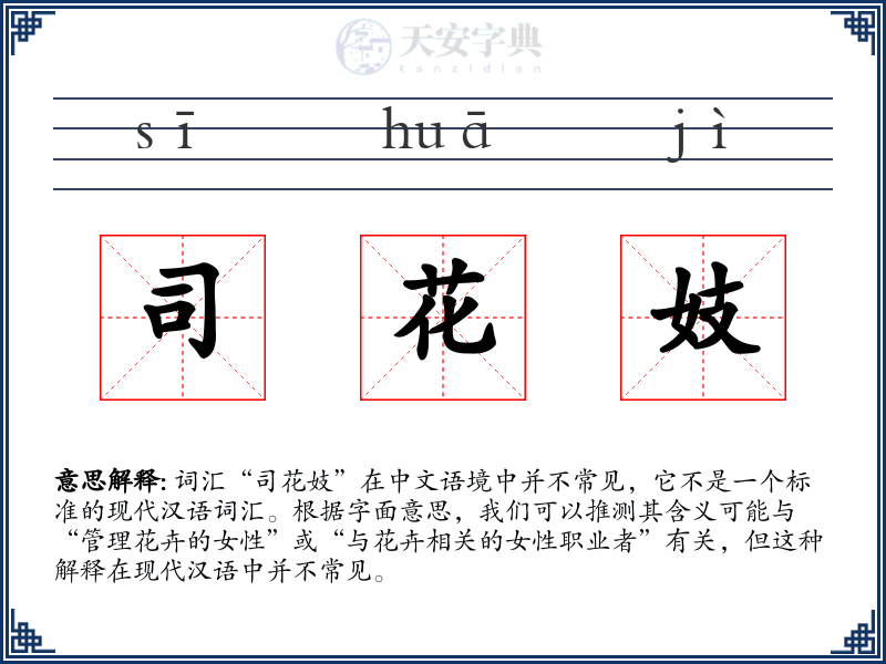 司花妓
