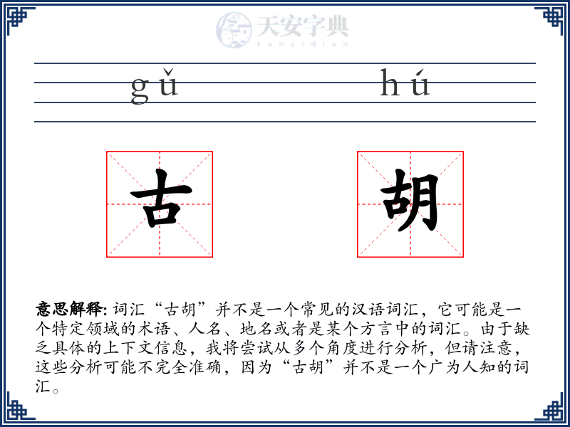 古胡