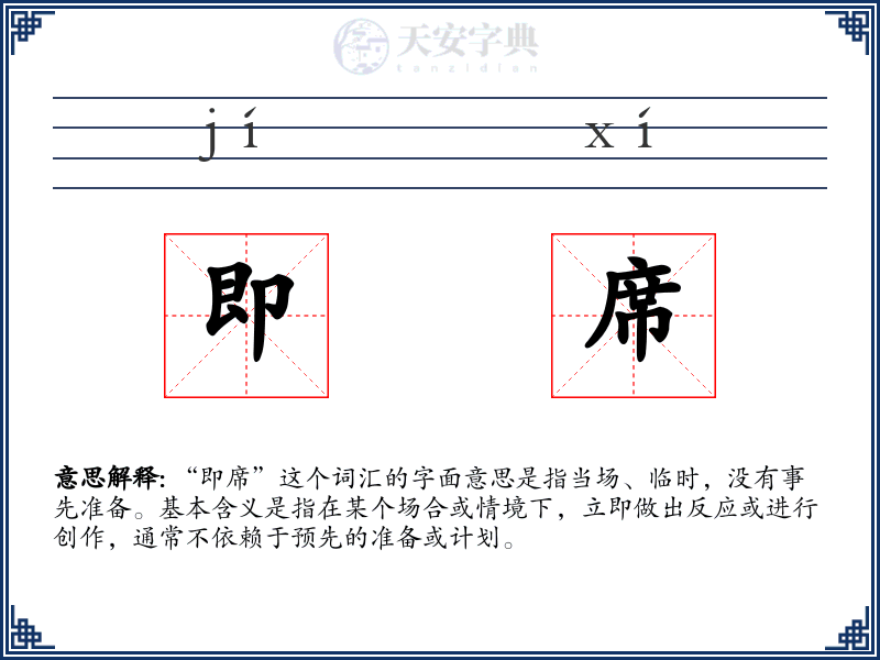 即席