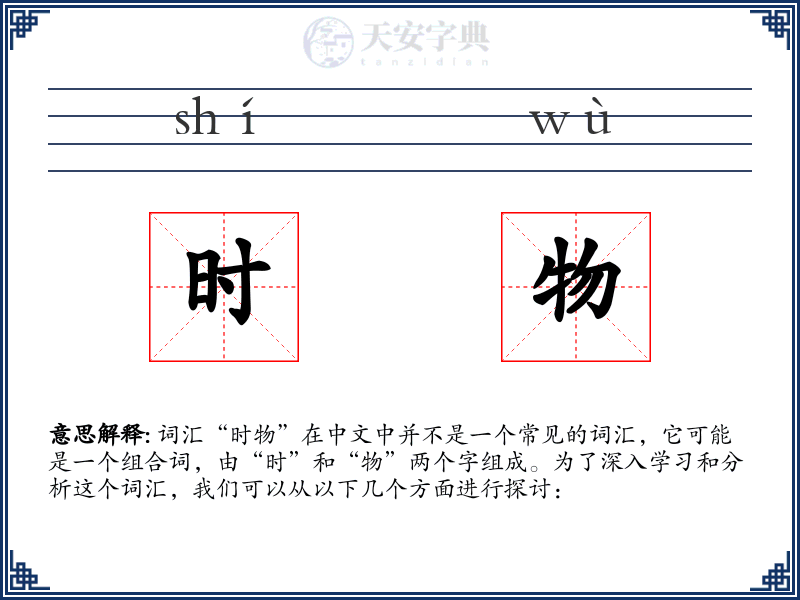 时物