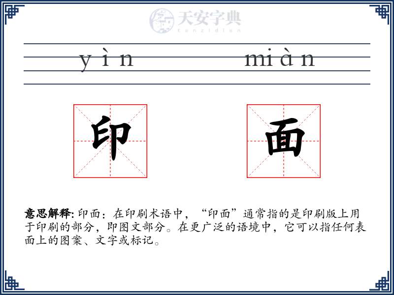 印面