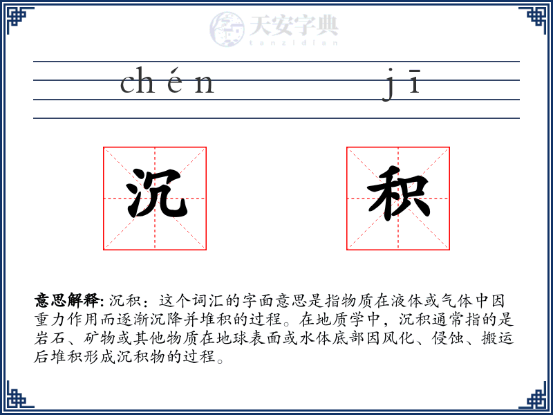 沉积