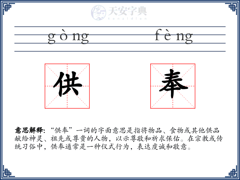 供奉