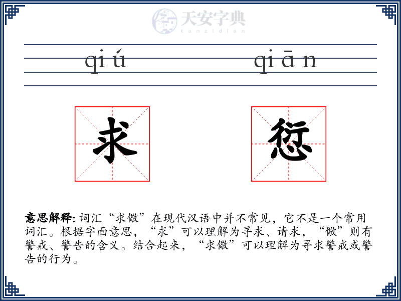 求愆