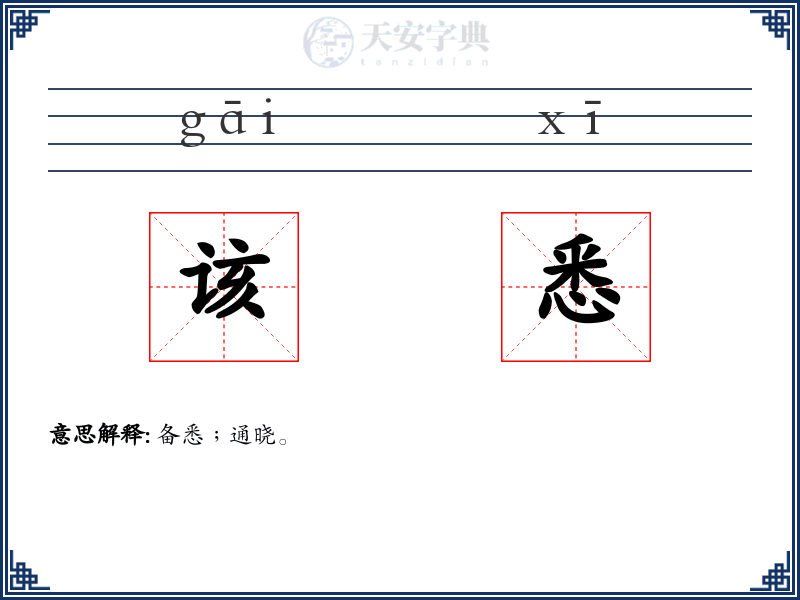 该悉