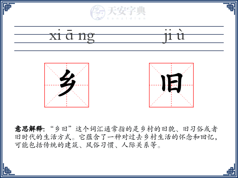 乡旧