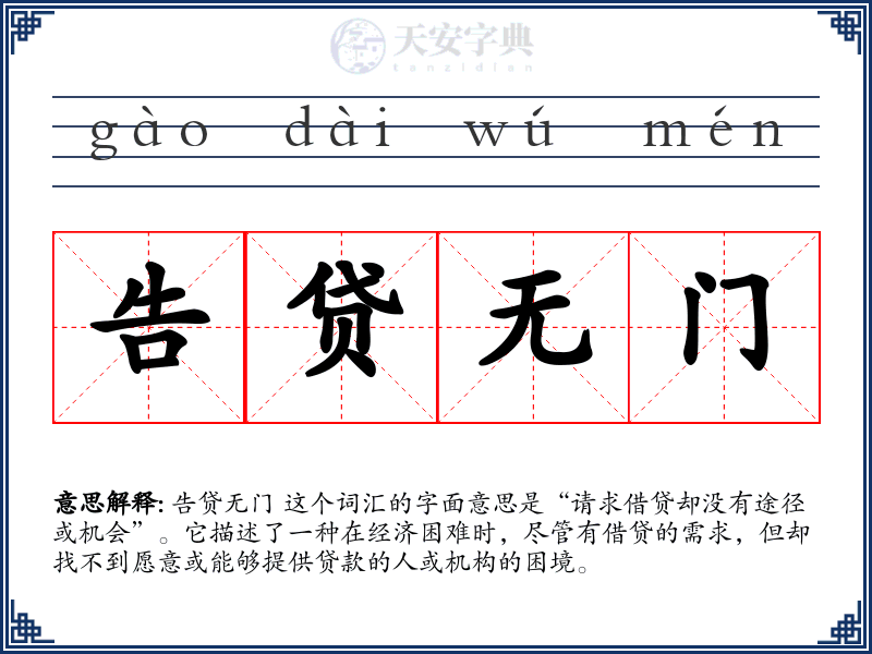 告贷无门