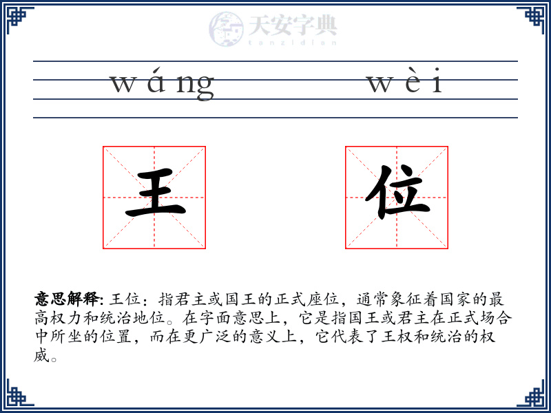 王位