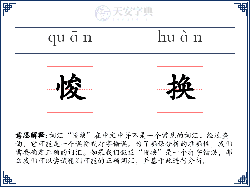 悛换