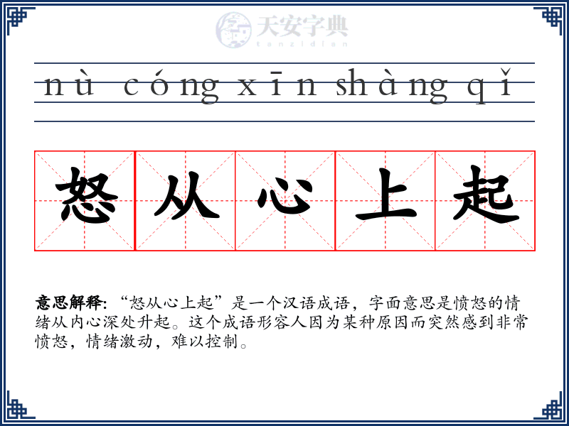 怒从心上起