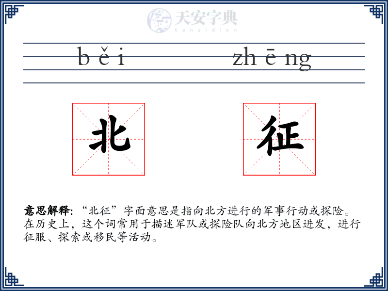 北征