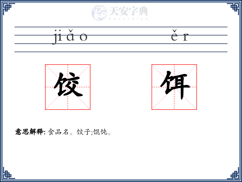 饺饵