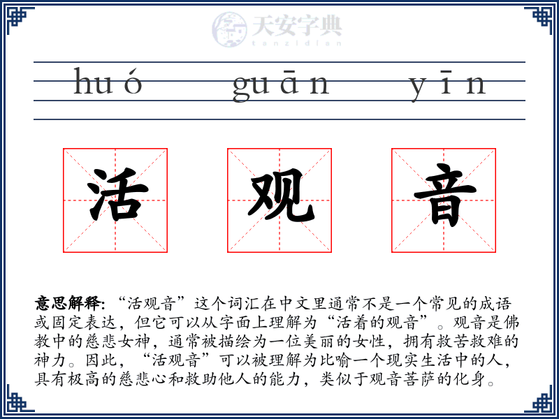 活观音