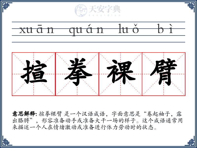 揎拳裸臂