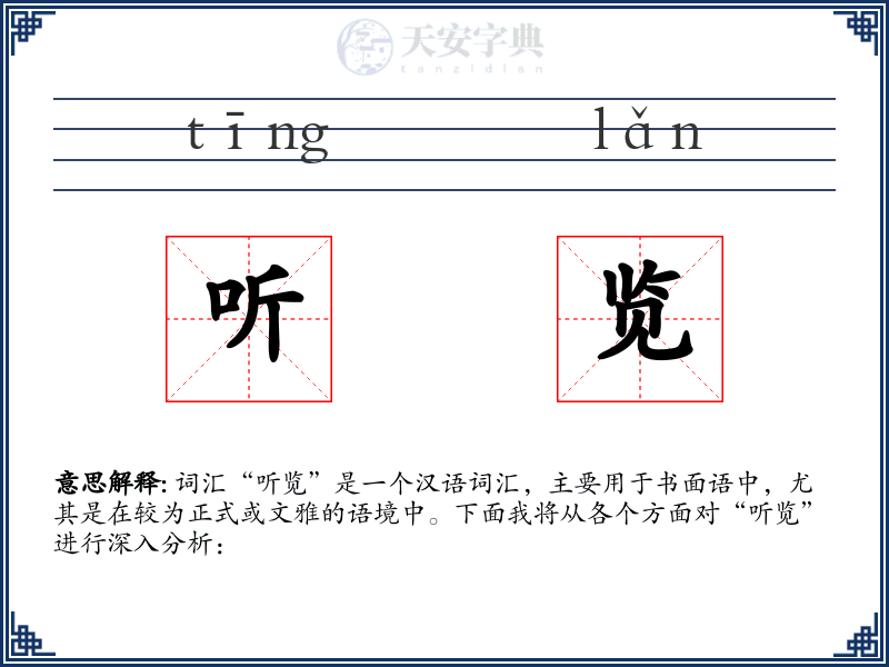 听览