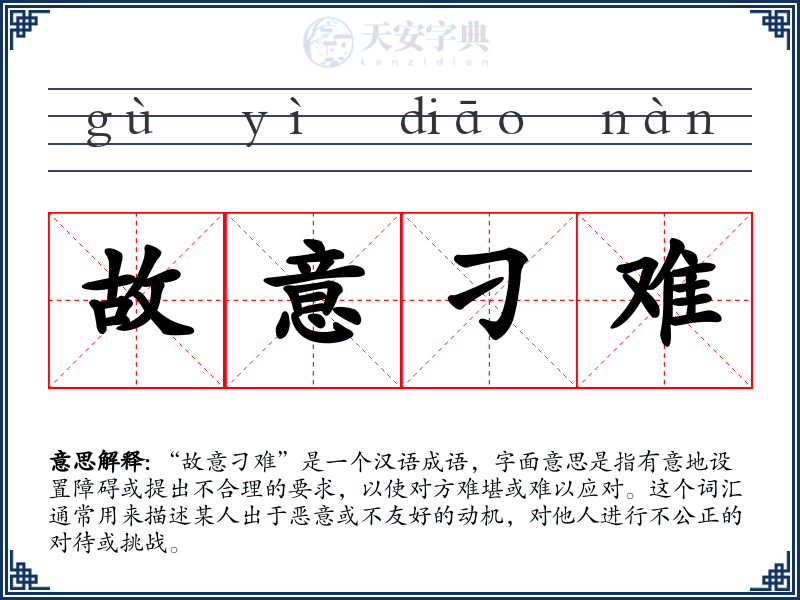 故意刁难