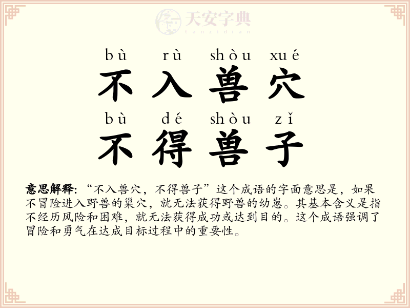 不入兽穴，不得兽子