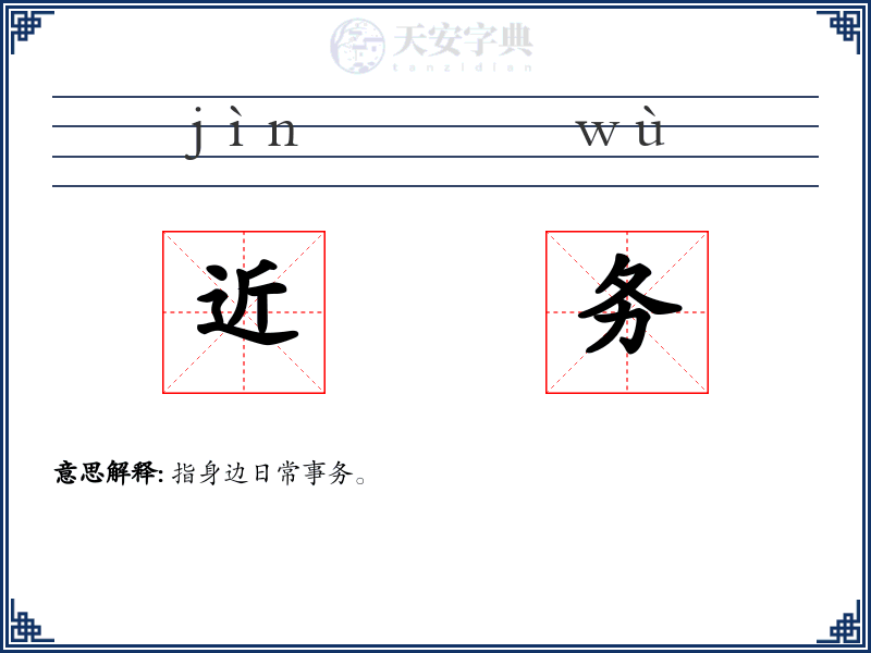 近务