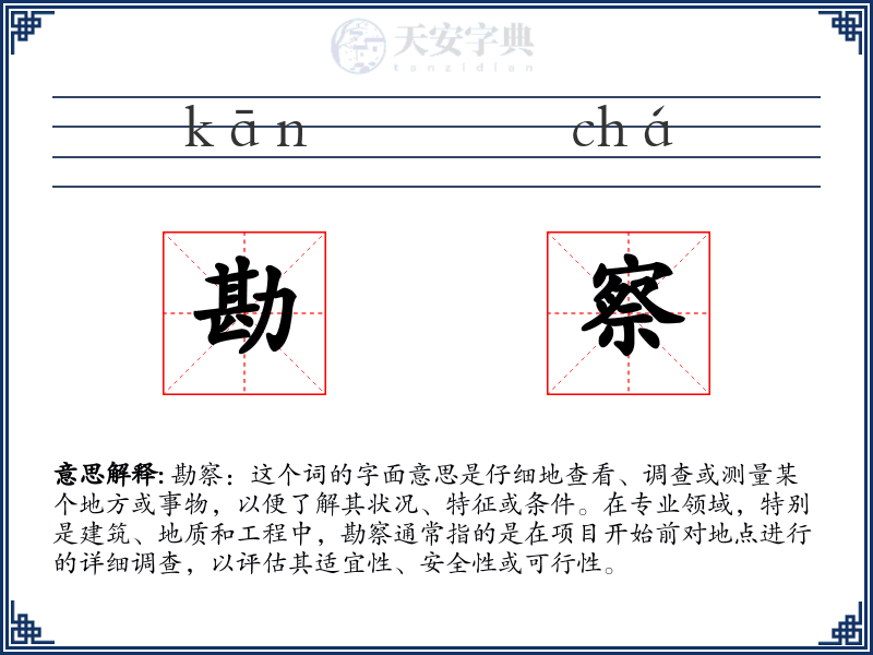勘察