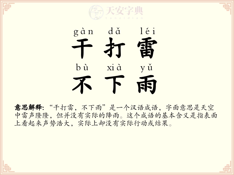 干打雷，不下雨