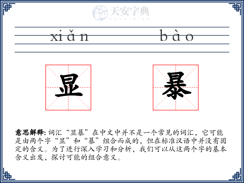 显暴