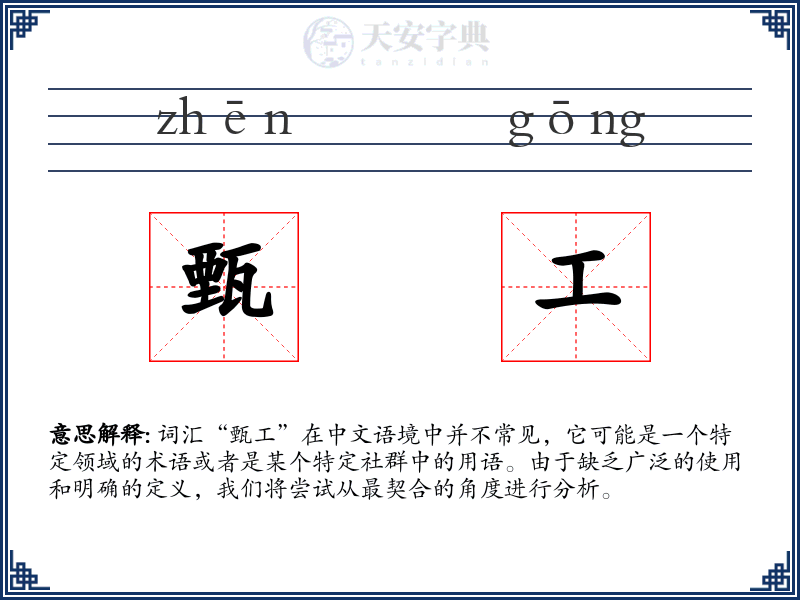 甄工