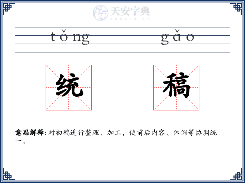 统稿