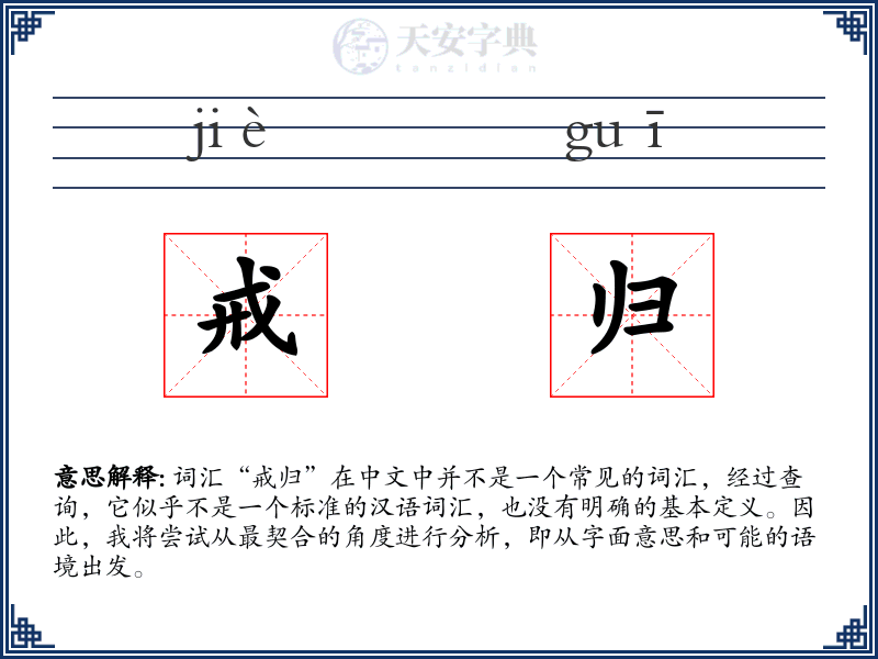 戒归